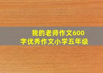 我的老师作文600字优秀作文小学五年级