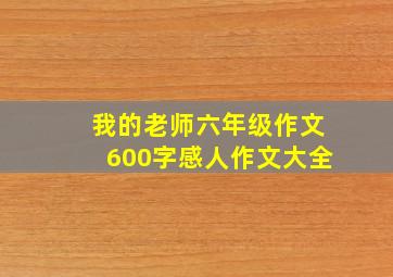 我的老师六年级作文600字感人作文大全