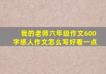 我的老师六年级作文600字感人作文怎么写好看一点