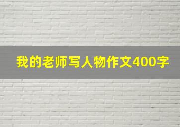 我的老师写人物作文400字