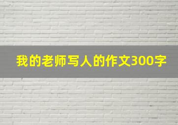 我的老师写人的作文300字