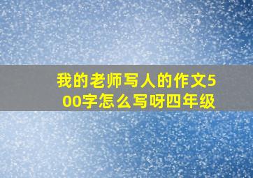 我的老师写人的作文500字怎么写呀四年级