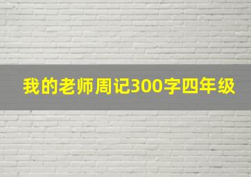 我的老师周记300字四年级