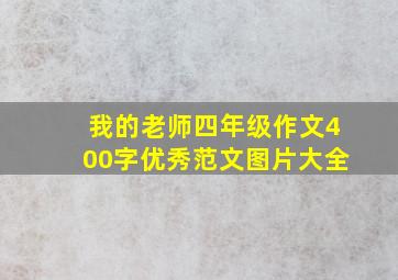 我的老师四年级作文400字优秀范文图片大全