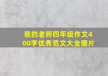 我的老师四年级作文400字优秀范文大全图片