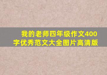 我的老师四年级作文400字优秀范文大全图片高清版