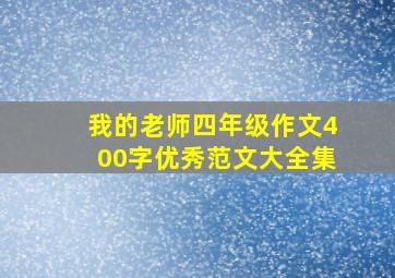 我的老师四年级作文400字优秀范文大全集