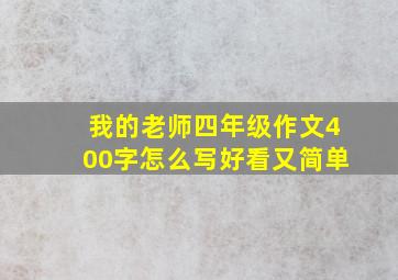 我的老师四年级作文400字怎么写好看又简单