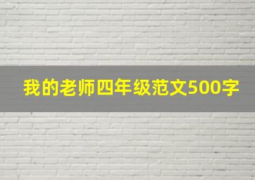 我的老师四年级范文500字