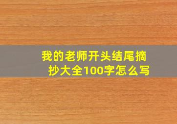 我的老师开头结尾摘抄大全100字怎么写