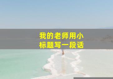 我的老师用小标题写一段话