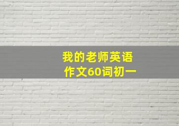 我的老师英语作文60词初一