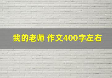 我的老师 作文400字左右