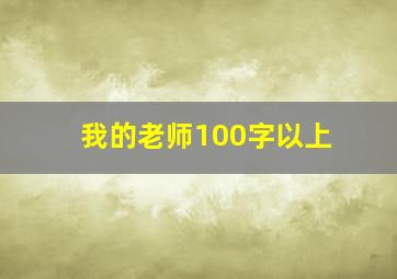 我的老师100字以上