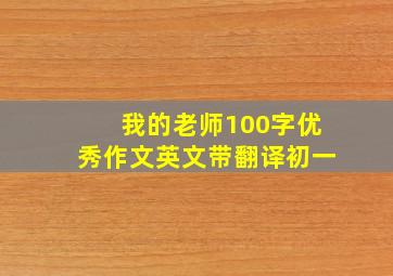 我的老师100字优秀作文英文带翻译初一