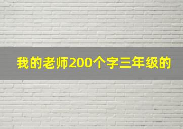 我的老师200个字三年级的