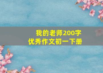 我的老师200字优秀作文初一下册