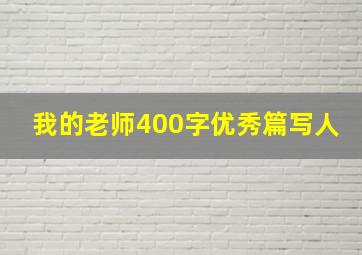 我的老师400字优秀篇写人