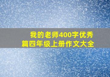 我的老师400字优秀篇四年级上册作文大全