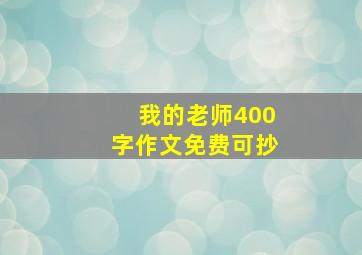 我的老师400字作文免费可抄