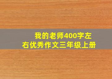 我的老师400字左右优秀作文三年级上册