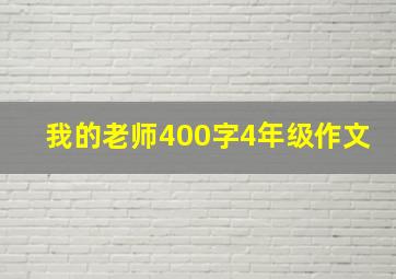 我的老师400字4年级作文