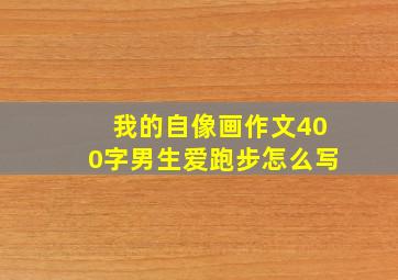 我的自像画作文400字男生爱跑步怎么写