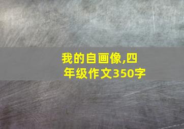 我的自画像,四年级作文350字