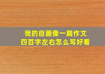 我的自画像一篇作文四百字左右怎么写好看