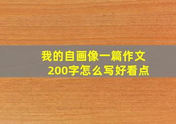 我的自画像一篇作文200字怎么写好看点