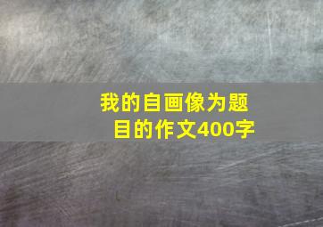 我的自画像为题目的作文400字