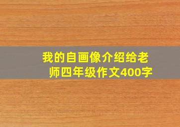 我的自画像介绍给老师四年级作文400字