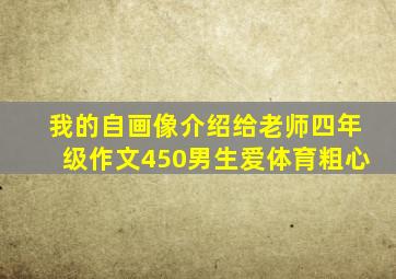 我的自画像介绍给老师四年级作文450男生爱体育粗心