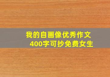 我的自画像优秀作文400字可抄免费女生