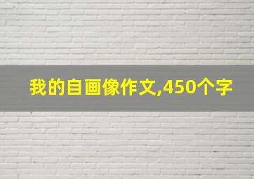 我的自画像作文,450个字