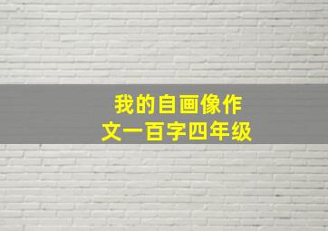 我的自画像作文一百字四年级