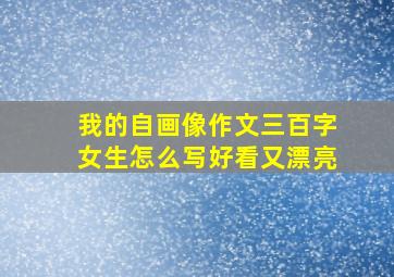 我的自画像作文三百字女生怎么写好看又漂亮