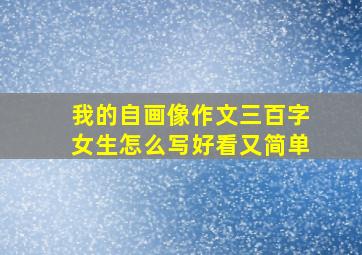 我的自画像作文三百字女生怎么写好看又简单