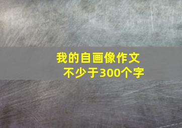 我的自画像作文不少于300个字