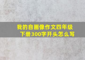 我的自画像作文四年级下册300字开头怎么写