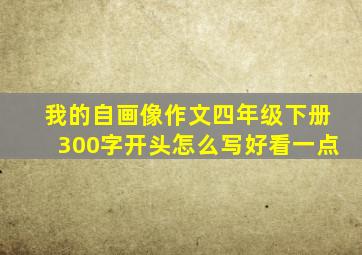 我的自画像作文四年级下册300字开头怎么写好看一点