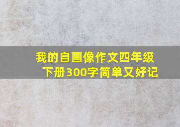 我的自画像作文四年级下册300字简单又好记