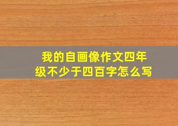 我的自画像作文四年级不少于四百字怎么写