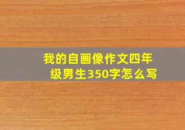 我的自画像作文四年级男生350字怎么写