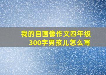 我的自画像作文四年级300字男孩儿怎么写