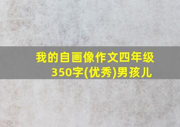 我的自画像作文四年级350字(优秀)男孩儿