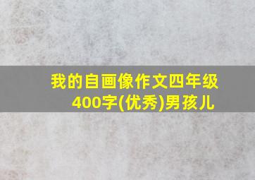 我的自画像作文四年级400字(优秀)男孩儿