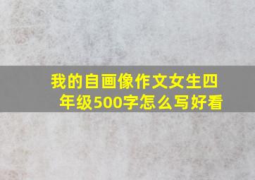 我的自画像作文女生四年级500字怎么写好看