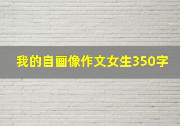 我的自画像作文女生350字