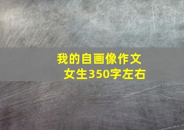 我的自画像作文女生350字左右